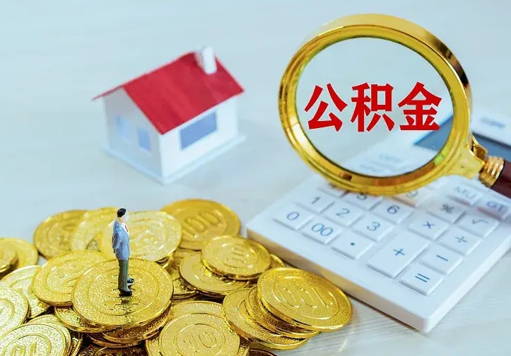 聊城二套房怎么取公积金里的钱（二套房取公积金的条件）